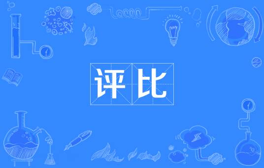 评比