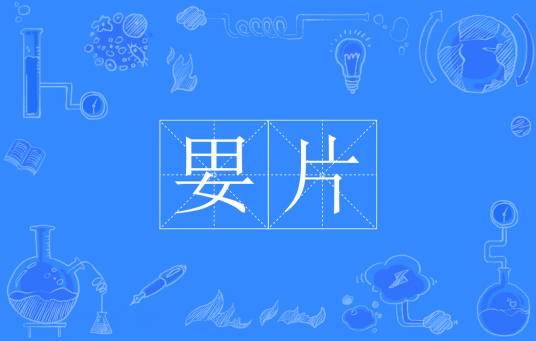 㚻片