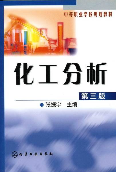 化工分析（第三版）