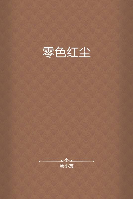 零色红尘