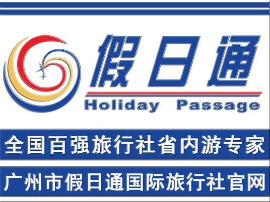 广州市假日通旅行社有限公司
