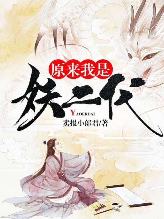 原来我是妖二代
