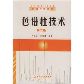 色谱柱技术