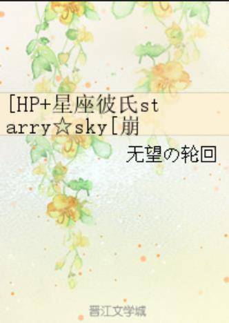 [HP+星座彼氏starry☆sky[崩向嫖向苏向不定]]季节