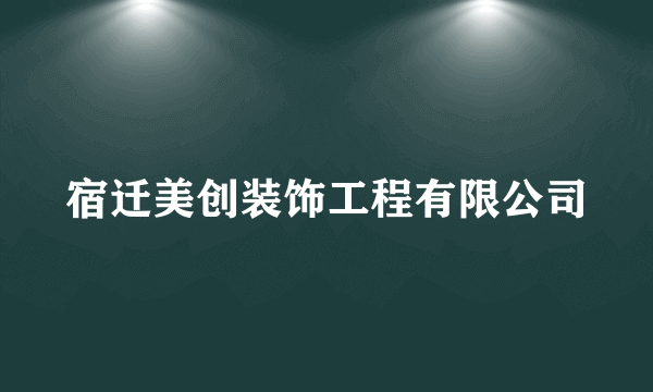 宿迁美创装饰工程有限公司