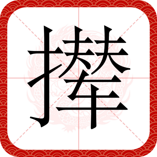 撵