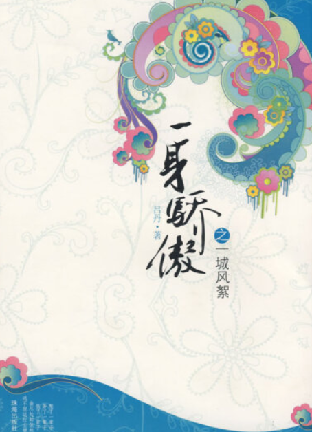 一生骄傲（2007年珠海出版社出版的图书）