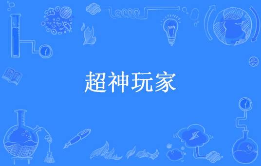 超神玩家（灰色轨迹所著小说）