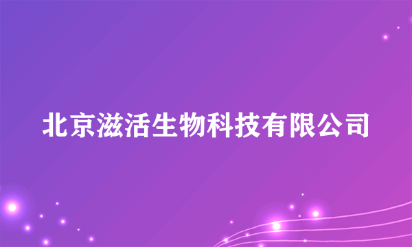 北京滋活生物科技有限公司
