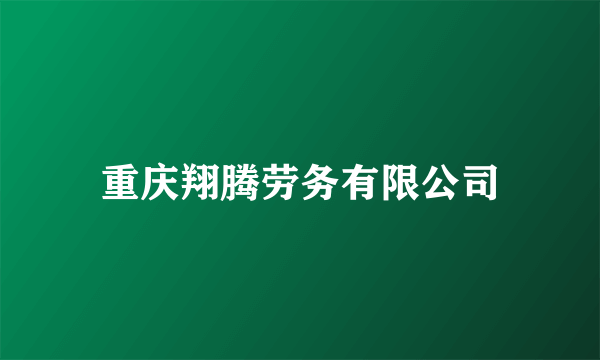 重庆翔腾劳务有限公司
