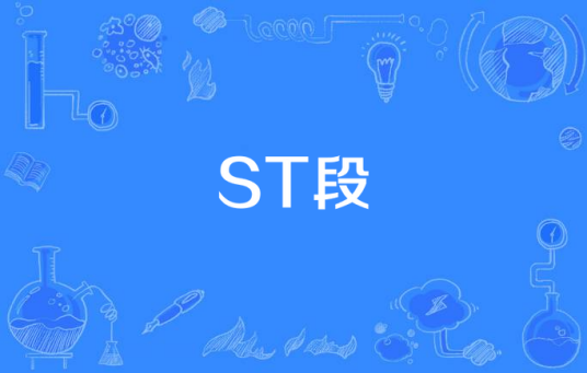 ST段