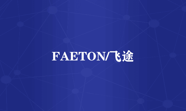 FAETON/飞途