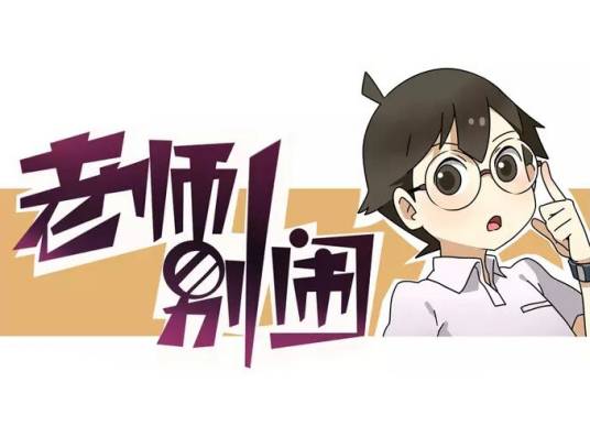 老师别闹（2015年雪梨漫画作品）