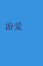 游爱