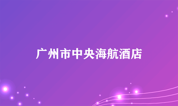 广州市中央海航酒店