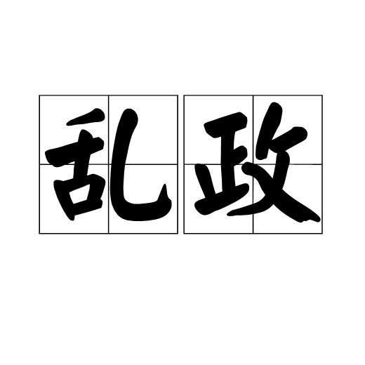 乱政（汉语词语）