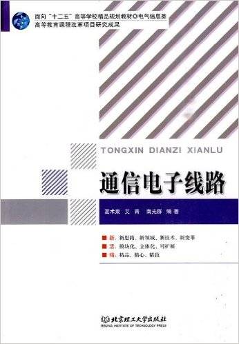 通信电子线路（2010年北京理工大学出版社出版的图书）