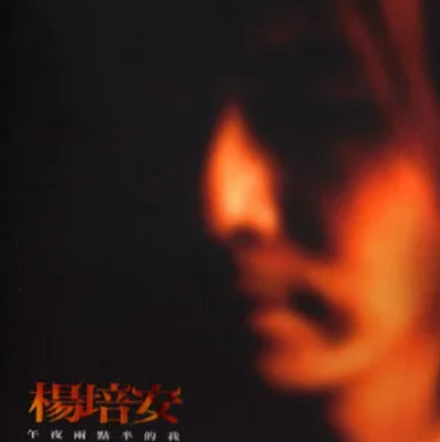 今宵多珍重（杨培安演唱歌曲）
