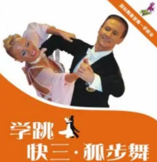 学跳快三狐步舞