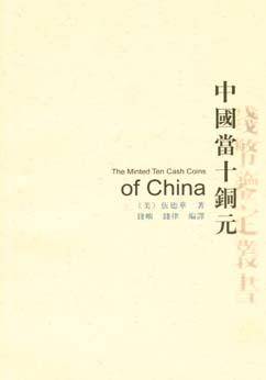 中国当十铜元