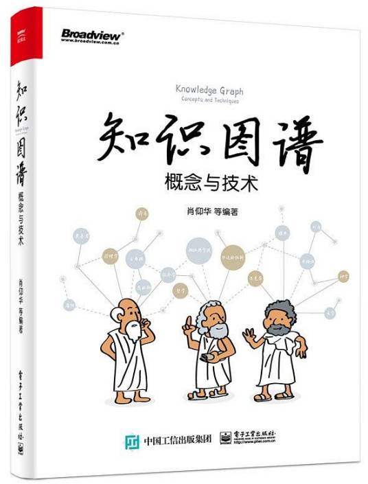 知识图谱：概念与技术