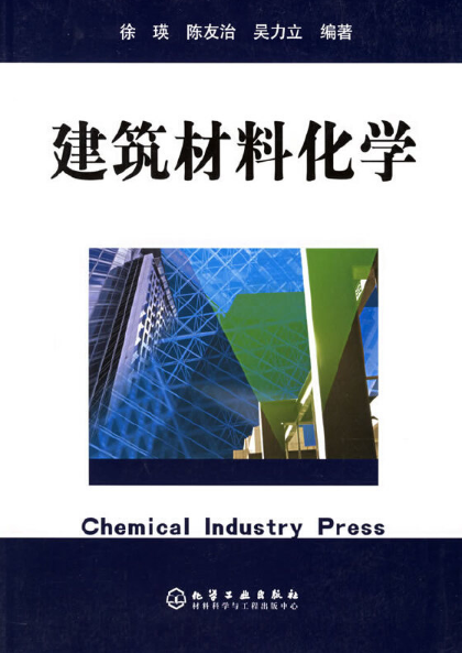 建筑材料化学（2005年化学工业出版社出版的图书）