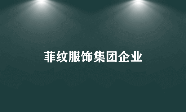 菲纹服饰集团企业