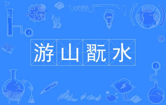 游山翫水