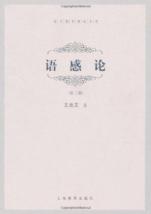 语感论