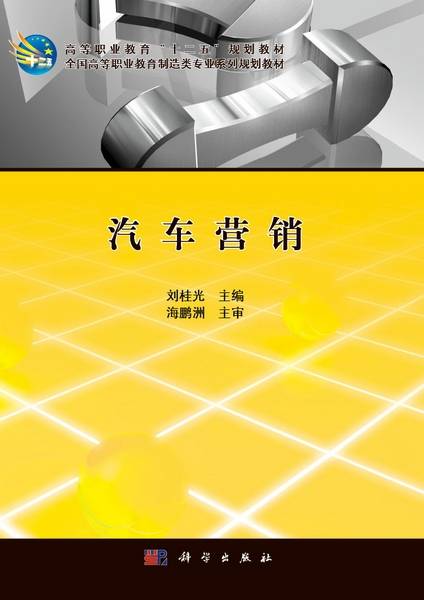 汽车营销（2013年科学出版社出版的图书）