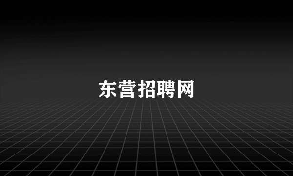 东营招聘网