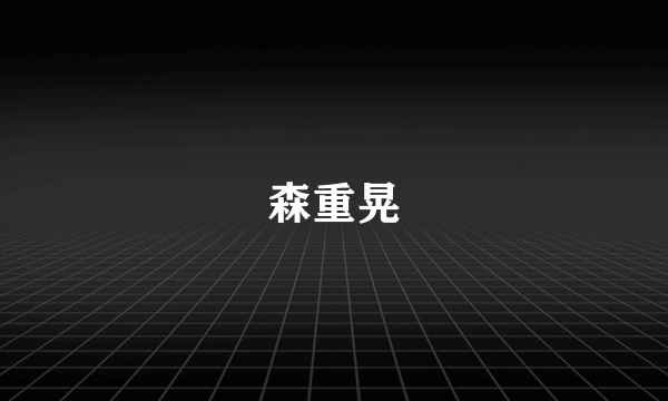 森重晃