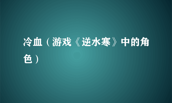 冷血（游戏《逆水寒》中的角色）