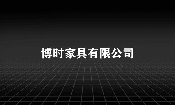 博时家具有限公司