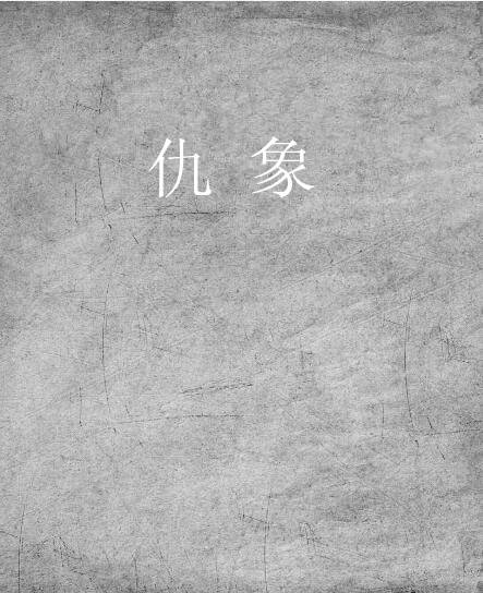 仇象