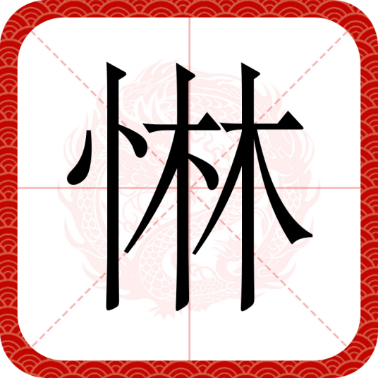 惏