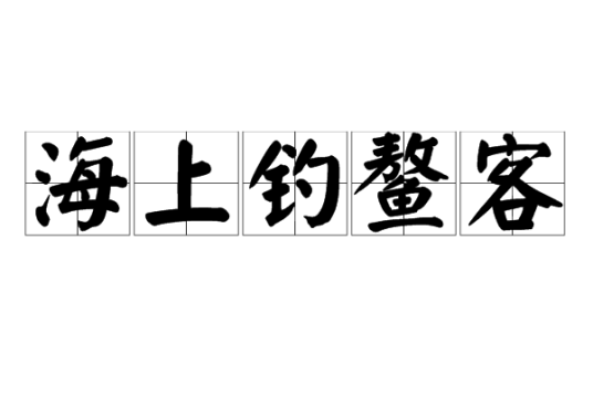 海上钓鳌客