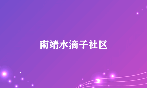 南靖水滴子社区