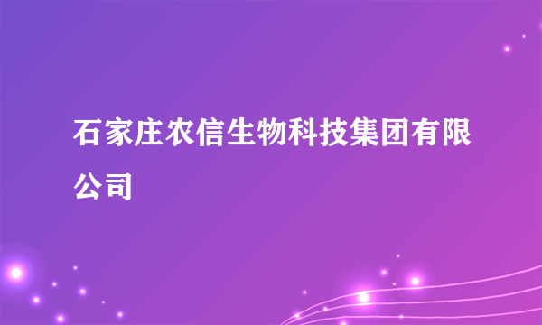 石家庄农信生物科技集团有限公司
