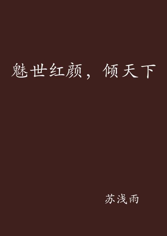 魅世红颜，倾天下