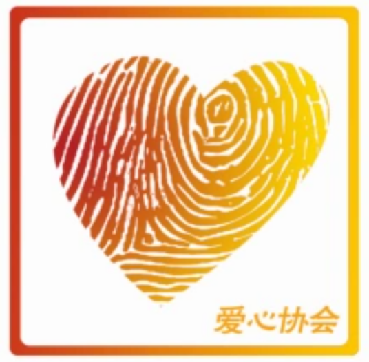 山东经济管理干部学院爱心协会