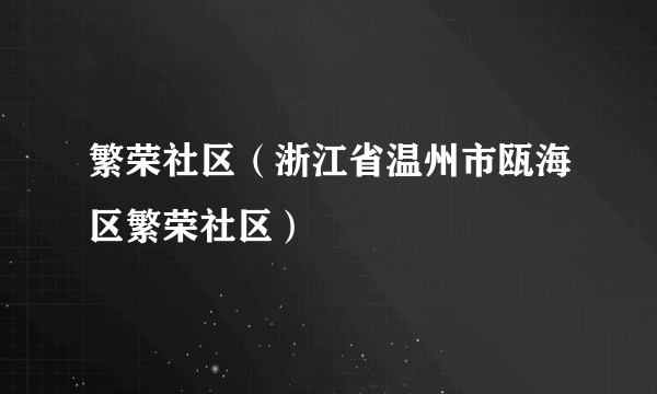 繁荣社区（浙江省温州市瓯海区繁荣社区）
