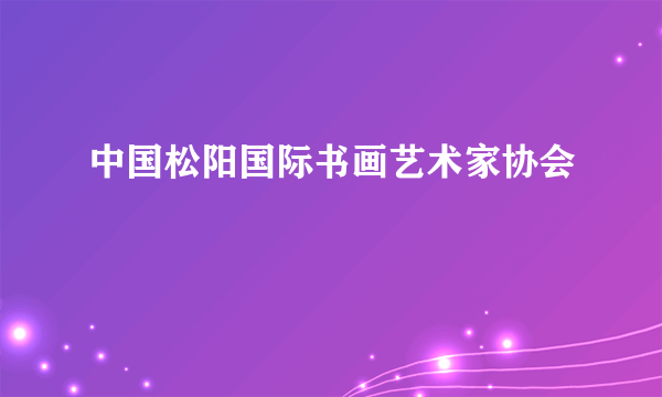 中国松阳国际书画艺术家协会