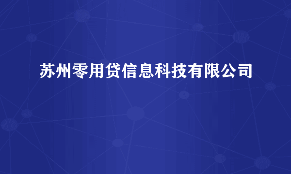 苏州零用贷信息科技有限公司