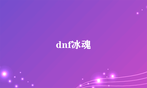 dnf冰魂