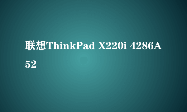 联想ThinkPad X220i 4286A52