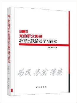 第2批党的群众路线教育实践活动学习读本