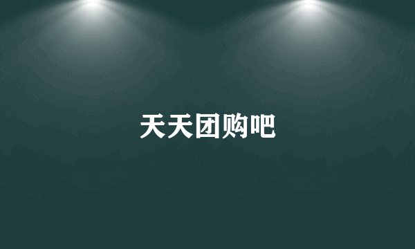 天天团购吧