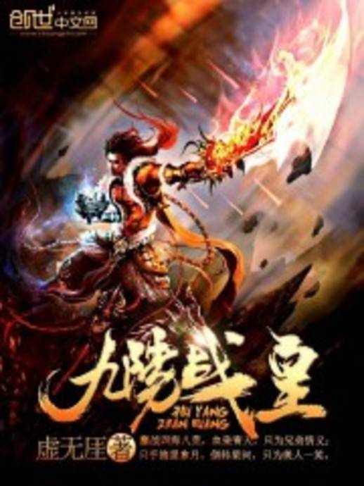 九阳战皇（虚无厓创作的东方玄幻类小说）