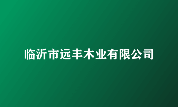 临沂市远丰木业有限公司